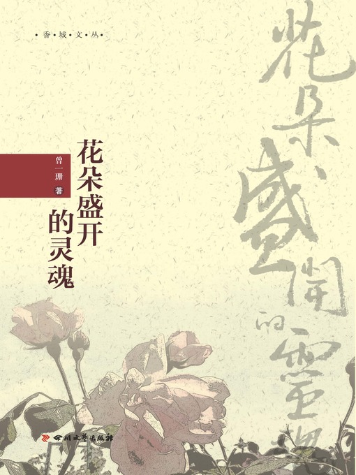 Title details for 香城文丛：花朵盛开的灵魂 by 曾一珊 - Available
